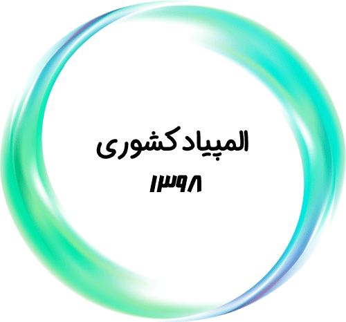 المپیاد کشوری ۱۳۹۸