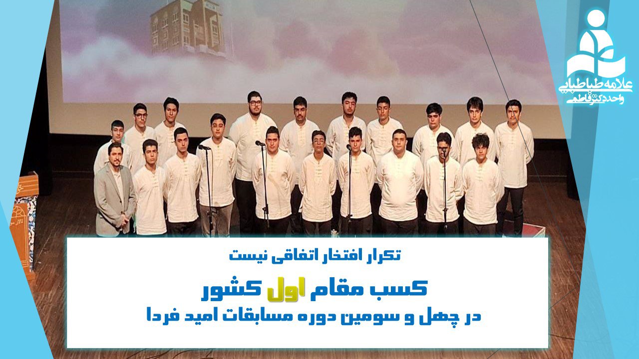 مقام اول کشور در مسابقات امید فردا